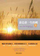 誰是誰一生的刺:暢銷書作家梅吉,再度用純純的文字,打動你的心扉 誰是誰一生的刺:暢銷書作家梅吉,再度用純純的文字,打動你的心扉