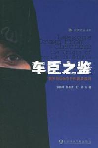 車臣之鑑 車臣之鑑