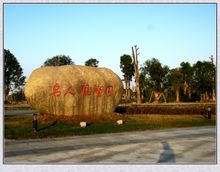 撫州名人雕塑園