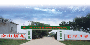 江西省撫州市金山出口煙花製造有限公司 江西省撫州市金山出口煙花製造有限公司