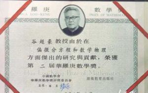 華羅庚數學獎證書
