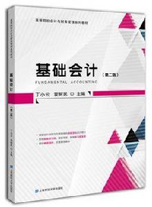 基礎會計(附練習冊)(第二版) 基礎會計(附練習冊)(第二版)