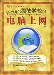 電腦上網-電腦魔法學校 電腦上網-電腦魔法學校
