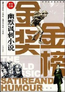 世界經典金獎金榜:幽默諷刺小說 世界經典金獎金榜:幽默諷刺小說