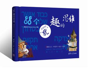 “猶”趣的思維 “猶”趣的思維