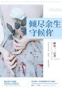 傾盡餘生守候你 傾盡餘生守候你