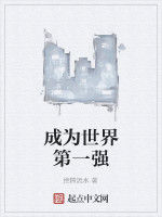 成為世界第一強