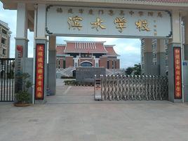 濱水學校 濱水學校