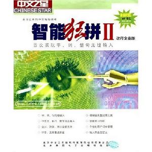 智慧型狂拼拼音輸入法 智慧型狂拼拼音輸入法