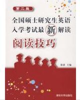 閱讀技巧(第二版)全國碩士研究生英語入學考試最新解讀 閱讀技巧(第二版)全國碩士研究生英語入學考試最新解讀