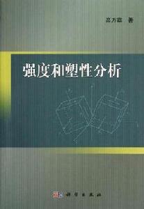 強度和塑性分析