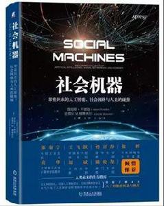 社會機器 社會機器