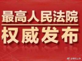最高人民法院關於國家賠償監督程式若干問題的規定 最高人民法院關於國家賠償監督程式若干問題的規定