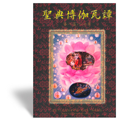 奉愛文化經典:聖典博伽瓦譚