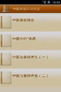 中醫養生知識大全 中醫養生知識大全