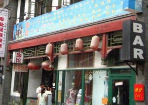 北京鑫園浴池 北京鑫園浴池