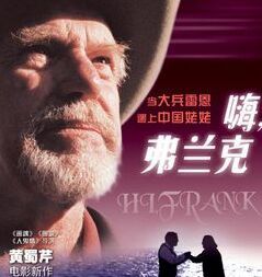 《嗨，弗蘭克》