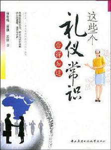 這些個禮儀常識你得知道 這些個禮儀常識你得知道