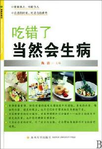 吃錯了當然會生病 吃錯了當然會生病