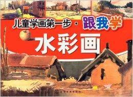 兒童學畫第一步:跟我學水彩畫 兒童學畫第一步:跟我學水彩畫