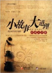 小故事大道理經典大全集 小故事大道理經典大全集