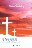 《哥白尼的詛咒》