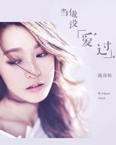 當做沒愛過