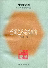 絲綢之路宗教研究