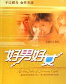《好男好女》 《好男好女》