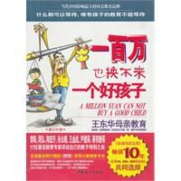 一百萬也換不來一個好孩子 一百萬也換不來一個好孩子