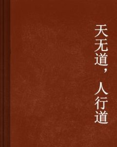 天無道，人行道