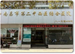南昌市第二中西醫結合醫院癲癇診療中心 南昌市第二中西醫結合醫院癲癇診療中心