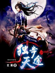 獨步天途 獨步天途