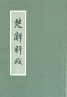 《楚辭解故》