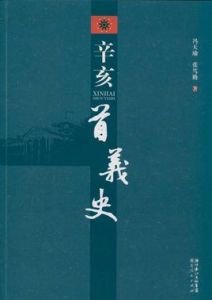 辛亥首義史績 辛亥首義史績