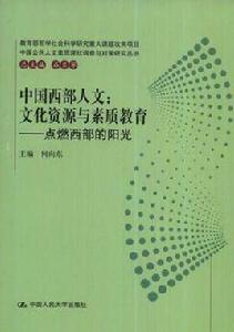 中國西部人文 中國西部人文