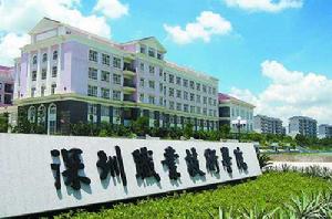 深圳職業技術學院 深圳職業技術學院