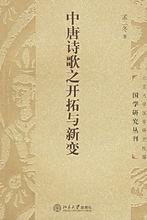 孟二冬著作《中唐詩歌之開拓與新變》