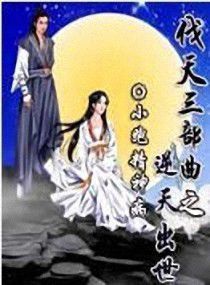 伐天三部曲之逆天出世 伐天三部曲之逆天出世