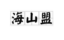海山盟 海山盟