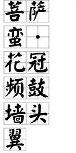 菩薩蠻·花冠頻鼓牆頭翼 菩薩蠻·花冠頻鼓牆頭翼