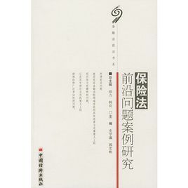 保險法前沿問題案例研究