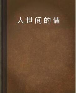 人世間的情