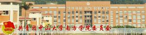中山大學南方學院委員會 中山大學南方學院委員會