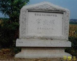 馬戈莊寧戚冢