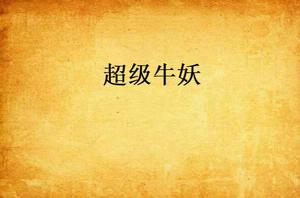 超級牛妖 超級牛妖