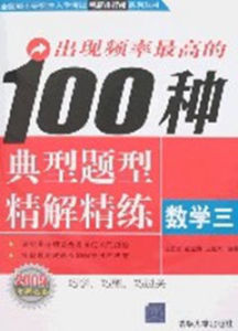 出現頻率最高的100種典型題型精解精練——數學三