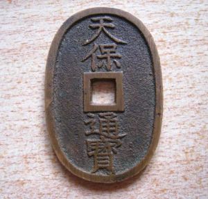 天保通寶 天保通寶