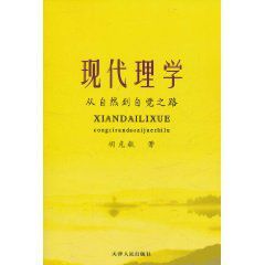 現代理學:從自然到自覺之路 現代理學:從自然到自覺之路