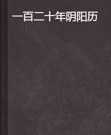 一百二十年陰陽曆 一百二十年陰陽曆